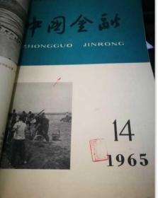 中国金融1965年13--24期合订本 (馆藏)