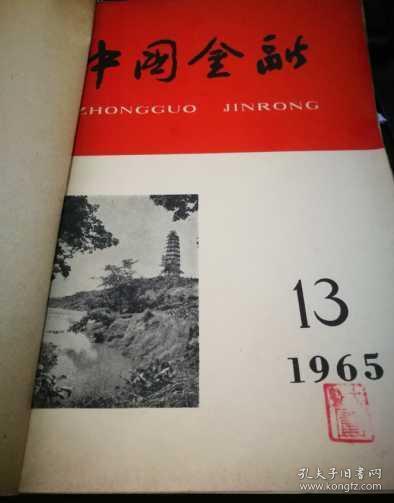 中国金融1965年13--24期合订本 (馆藏)