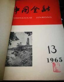 中国金融1965年13--24期合订本 (馆藏)