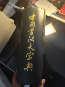 中国书法大字典 1992年修订版