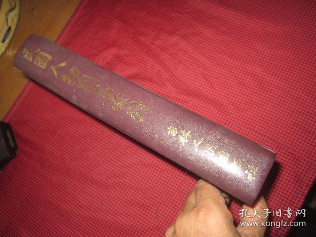 民国人物别名索引 （精装，16开）2001年一版一印 仅印2000册 1厚册