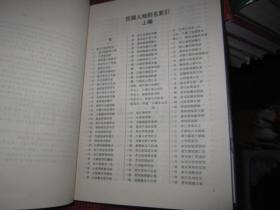 民国人物别名索引 （精装，16开）2001年一版一印 仅印2000册 1厚册