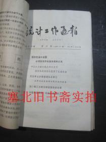 统计工作通报1965年1---43期合售 装订一册 前部略受潮如图
