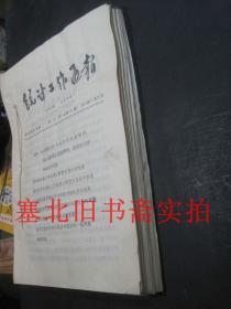 统计工作通报1965年1---43期合售 装订一册 前部略受潮如图