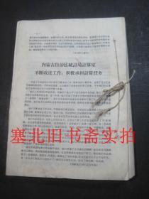统计工作通报1965年1---43期合售 装订一册 前部略受潮如图
