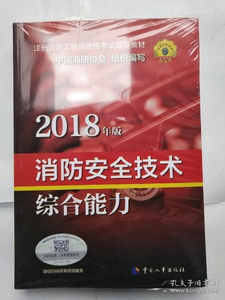 官方指定一级注册消防工程师2018教材 消防安全技术综合能力
