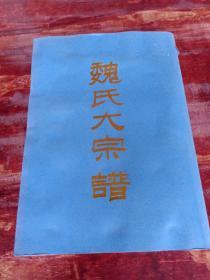 魏氏大宗谱