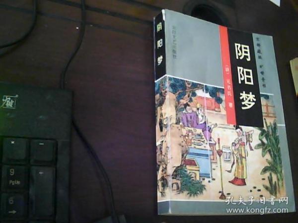 京都藏版旷世奇书-阴阳梦