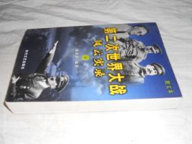第二次世界大战 风云实录 【中】.