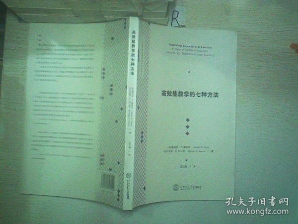 大学教师教学发展经典读本译丛：高效能教学的七种方法