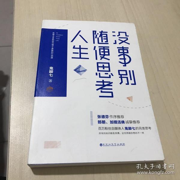 没事别随便思考人生：在想太多的时代做个果敢的行动派