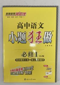 高中语文小题狂做 高中语文 必修一 高中语文必修1