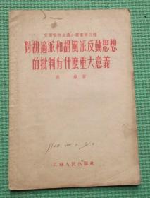 对胡适派和胡风派/吴镇/江苏人民出版社