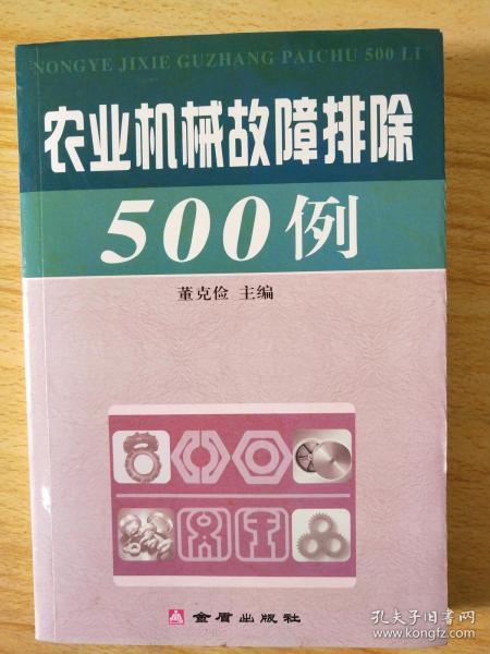 农业机械故障排除500例 （插图本）