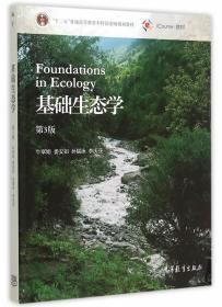 基础生态学第3三版牛翠娟 娄安如 高等教育 9787040423785