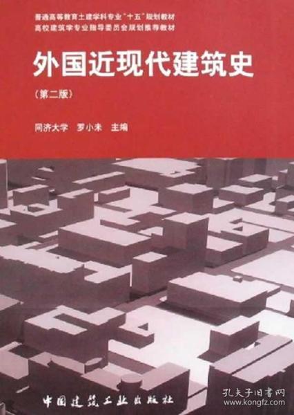 外国近现代建筑史（第二版）