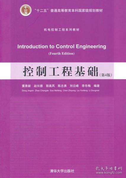 控制工程基础(第4版)(机电控制工程系列教材) 董景新 赵
