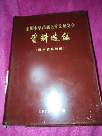 全国中草药新医疗法展览会，资料选编（技术资料部份）