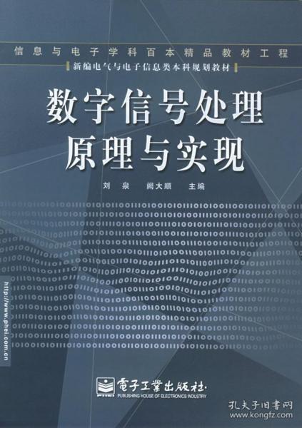 数字信号处理原理与实现——新编电气电子信息类本科规划教材