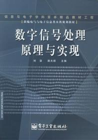 数字信号处理原理与实现——新编电气电子信息类本科规划教材