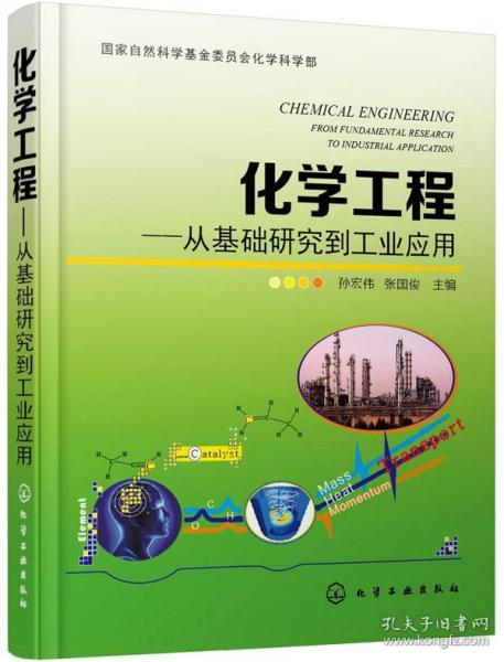 化学工程：从基础研究到工业应用