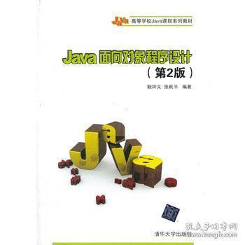 Java面向对象程序设计（第2版）/高等学校Java课程系列教材