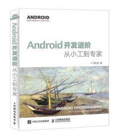 Android开发进阶：从小工到专家