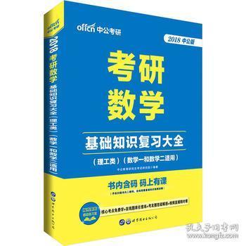 中公版·2018考研数学：基础知识复习大全 （理工类）（数学一和数学二适用）