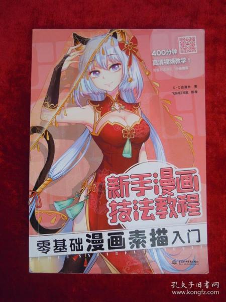 （正版现货）新手漫画技法教程 零基础漫画素描入门