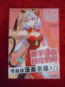（正版现货）新手漫画技法教程 零基础漫画素描入门