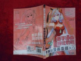 （正版现货）新手漫画技法教程 零基础漫画素描入门