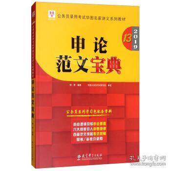 2019华图教育·第13版公务员录用考试华图名家讲义系列教材：申论范文宝典