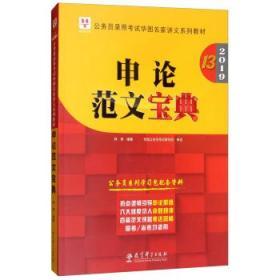 2019华图教育·第13版公务员录用考试华图名家讲义系列教材：申论范文宝典