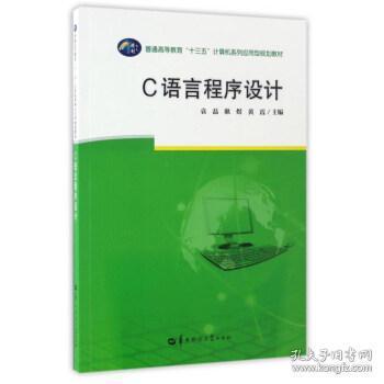 C语言程序设计/普通高等教育“十三五”计算机系列应用型规划教材