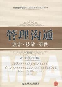 管理沟通：理念·技能·案例（第2版）/21世纪高等院校工商管理硕士教学用书