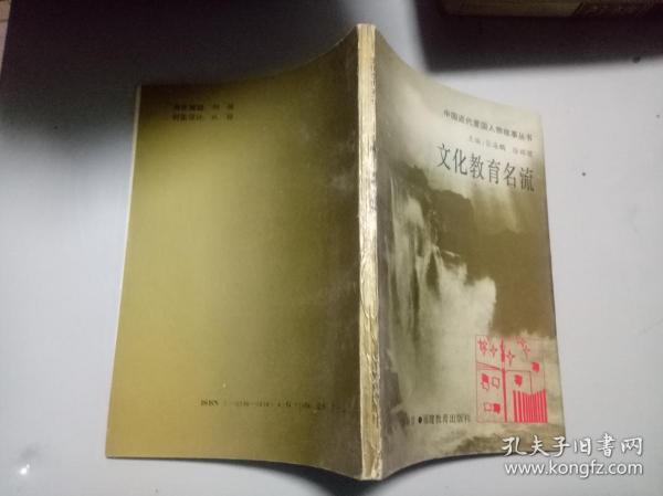 中国近代爱国人物故事丛书《文化教育名流》出版元老张元济、人世楷模蔡元培、报业大王史量才、教育局子陶行知、风云人物胡适、一代奇人梁漱溟