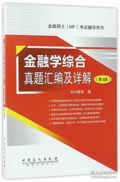 金融学综合真题汇编及详解 第5版