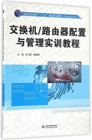 交换机/路由器配置与管理实训教程