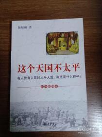 这个天国不太平：有人赞有人骂的太平天国，到底是什么样子？