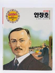 golden 골든 중앙판위인전기 27 (한국편): 안창호 韩文原版《黄金中央版伟人传记 27：安昌浩》