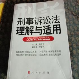 刑事诉讼法理解与适用