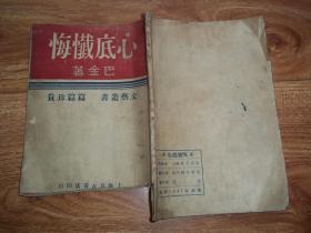 1947年新版 巴金：心底忏悔 （上海良友书店出版文艺丛书，繁体竖排，著名文学大师巴金早期极少见作品。前面42页下部少一块，文字有缺损，见图。请买家下单前仔细查看）