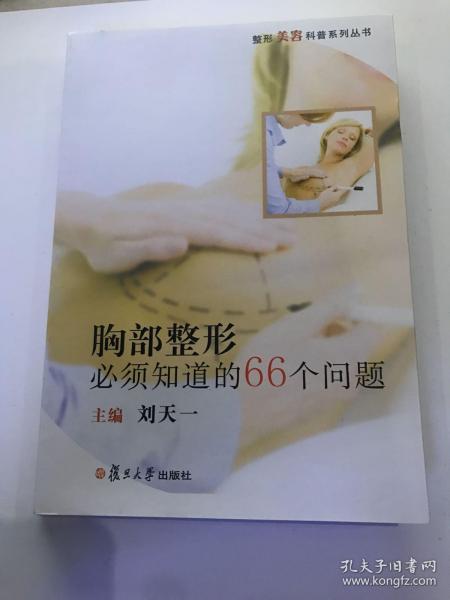 整形美容科普系列丛书：胸部整形必须知道的66个问题