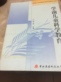 教育部人才培养模式改革和开放教育试点教材：学前儿童科学教育