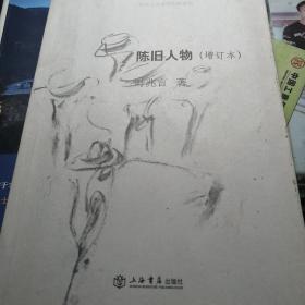 陈旧人物：叶兆言非虚构作品系列