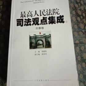 最高人民法院司法观点集成（5-6）：刑事卷（套装共2册）