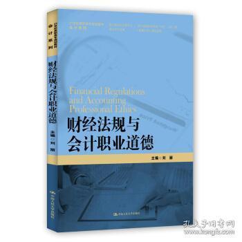 财经法规与会计职业道德/21世纪高职高专规划教材·会计系列·浙江省会计优势专业建设项目成果