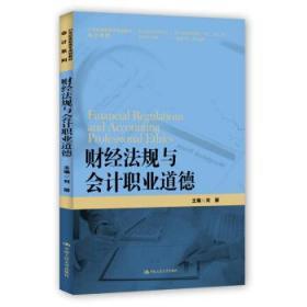 财经法规与会计职业道德/21世纪高职高专规划教材·会计系列·浙江省会计优势专业建设项目成果