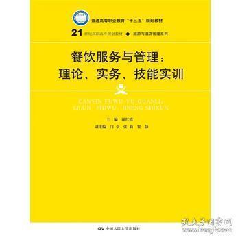 餐饮服务与管理：理论、实务、技能实训/21世纪高职高专规划教材·旅游与酒店管理系列