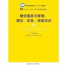 餐饮服务与管理：理论、实务、技能实训/21世纪高职高专规划教材·旅游与酒店管理系列